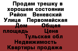 Продам трешку в хорошем состоянии › Район ­ Веневский › Улица ­ Первомайская › Дом ­ 2 › Общая площадь ­ 63 › Цена ­ 1 400 000 - Тульская обл. Недвижимость » Квартиры продажа   